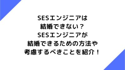 SESエンジニアは結婚できない？SESエンジニアが結婚できるための方法や考慮するべきことを紹介！